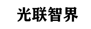 光联智界